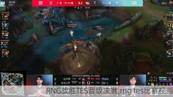 RNG战胜TES晋级决赛,rng tes比赛视频