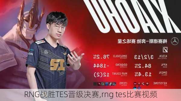 RNG战胜TES晋级决赛,rng tes比赛视频