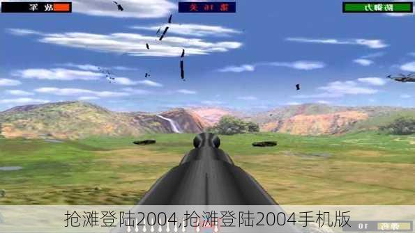 抢滩登陆2004,抢滩登陆2004手机版