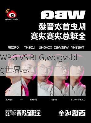 WBG VS BLG,wbgvsblg世界赛