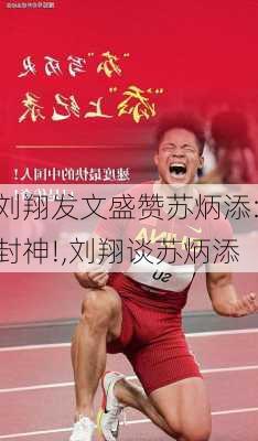 刘翔发文盛赞苏炳添:封神!,刘翔谈苏炳添