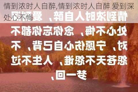 情到浓时人自醉,情到浓时人自醉 爱到深处心不悔