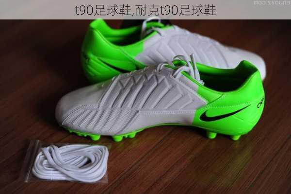 t90足球鞋,耐克t90足球鞋