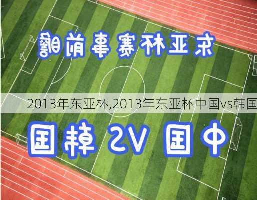 2013年东亚杯,2013年东亚杯中国vs韩国