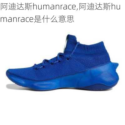 阿迪达斯humanrace,阿迪达斯humanrace是什么意思