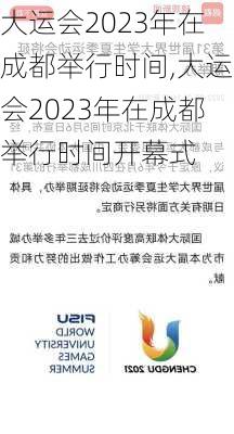 大运会2023年在成都举行时间,大运会2023年在成都举行时间开幕式