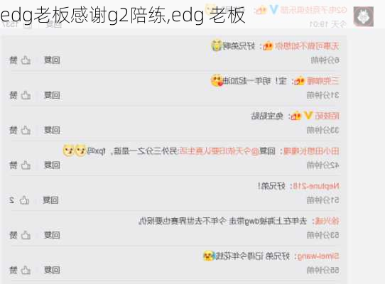 edg老板感谢g2陪练,edg 老板