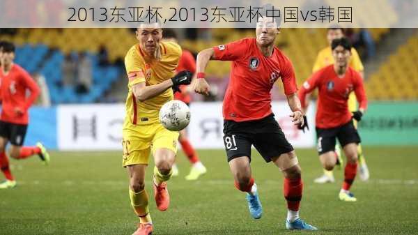 2013东亚杯,2013东亚杯中国vs韩国