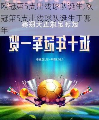 欧冠第5支出线球队诞生,欧冠第5支出线球队诞生于哪一年