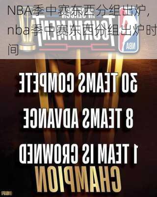 NBA季中赛东西分组出炉,nba季中赛东西分组出炉时间