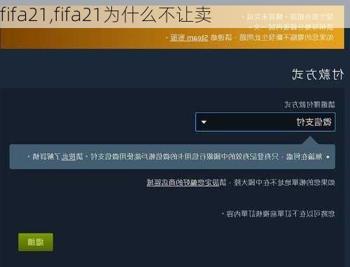 fifa21,fifa21为什么不让卖