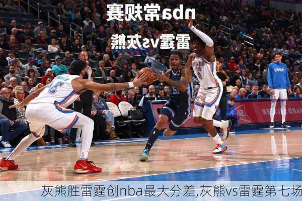 灰熊胜雷霆创nba最大分差,灰熊vs雷霆第七场