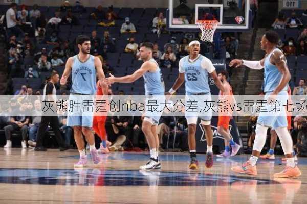 灰熊胜雷霆创nba最大分差,灰熊vs雷霆第七场