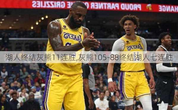 湖人终结灰熊11连胜,灰熊105-88终结湖人七连胜