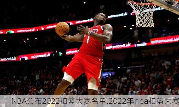 NBA公布2022扣篮大赛名单,2022年nba扣篮大赛