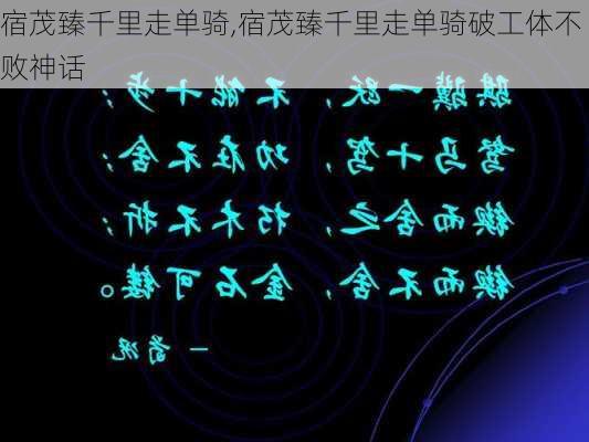 宿茂臻千里走单骑,宿茂臻千里走单骑破工体不败神话