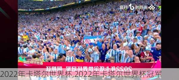 2022年卡塔尔世界杯,2022年卡塔尔世界杯冠军