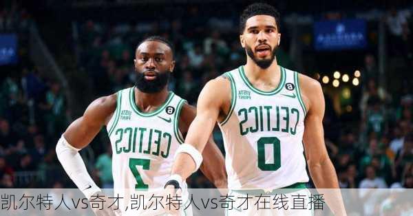 凯尔特人vs奇才,凯尔特人vs奇才在线直播