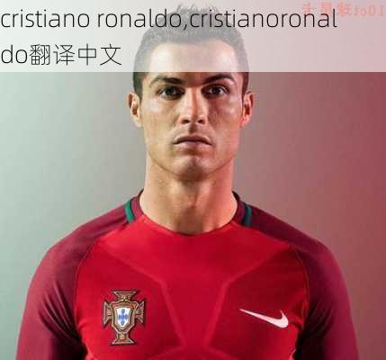 cristiano ronaldo,cristianoronaldo翻译中文