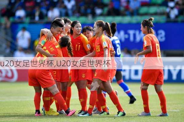 u20女足世界杯,U20女足世界杯