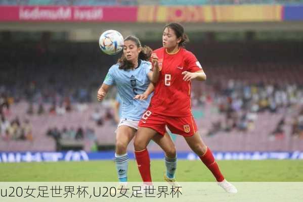 u20女足世界杯,U20女足世界杯