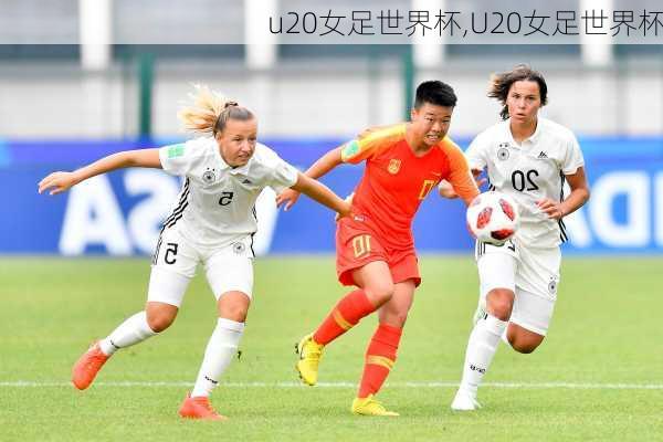 u20女足世界杯,U20女足世界杯