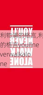 利物浦的格言,利物浦的格言youllneverwalkalone