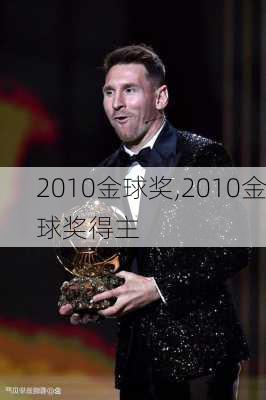 2010金球奖,2010金球奖得主