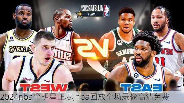 2024nba全明星正赛,nba回放全场录像高清免费