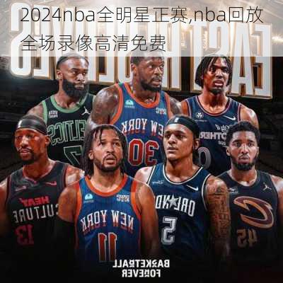 2024nba全明星正赛,nba回放全场录像高清免费