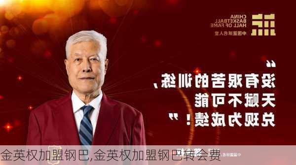 金英权加盟钢巴,金英权加盟钢巴转会费