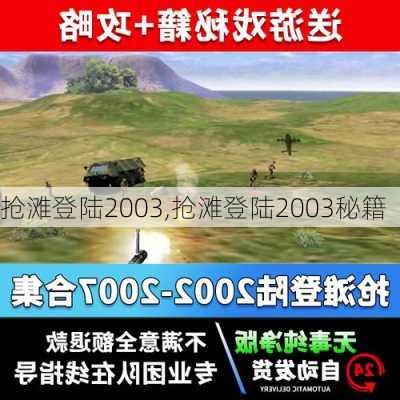 抢滩登陆2003,抢滩登陆2003秘籍