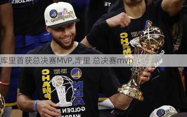 库里首获总决赛MVP,库里 总决赛mvp