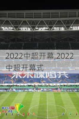 2022中超开幕,2022中超开幕式