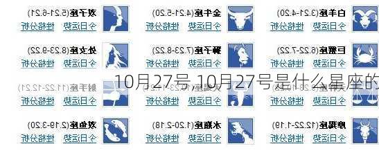 10月27号,10月27号是什么星座的