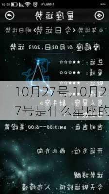 10月27号,10月27号是什么星座的