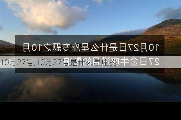 10月27号,10月27号是什么星座的