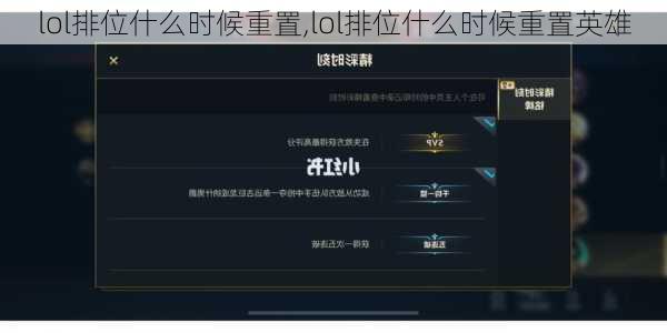 lol排位什么时候重置,lol排位什么时候重置英雄