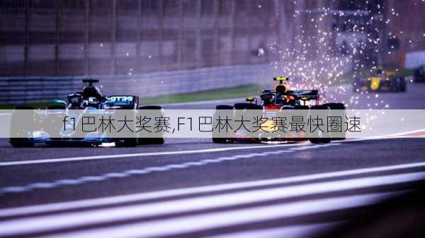 f1巴林大奖赛,F1巴林大奖赛最快圈速