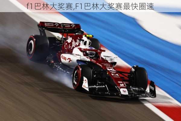 f1巴林大奖赛,F1巴林大奖赛最快圈速