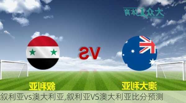 叙利亚vs澳大利亚,叙利亚VS澳大利亚比分预测