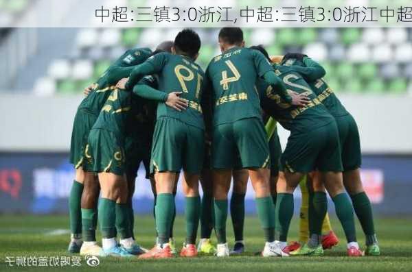 中超:三镇3:0浙江,中超:三镇3:0浙江中超