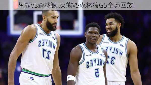 灰熊VS森林狼,灰熊VS森林狼G5全场回放