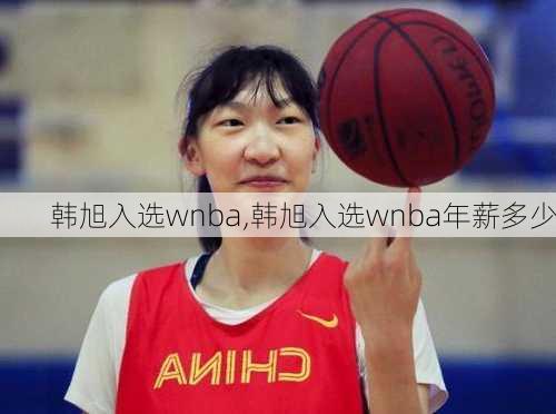 韩旭入选wnba,韩旭入选wnba年薪多少