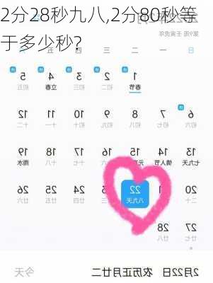 2分28秒九八,2分80秒等于多少秒?