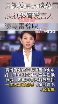 央视发言人谈莫雷,央视体育发言人谈莫雷辞职