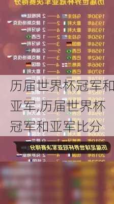 历届世界杯冠军和亚军,历届世界杯冠军和亚军比分