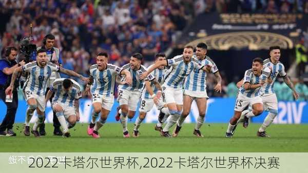 2022卡塔尔世界杯,2022卡塔尔世界杯决赛