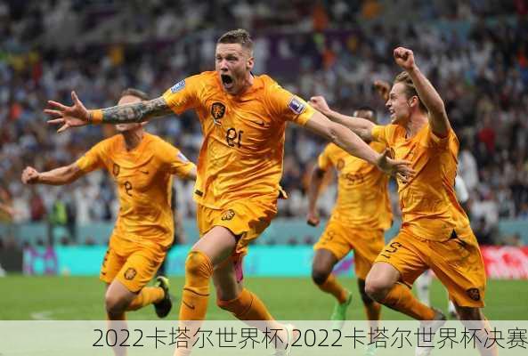 2022卡塔尔世界杯,2022卡塔尔世界杯决赛