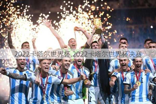 2022卡塔尔世界杯,2022卡塔尔世界杯决赛